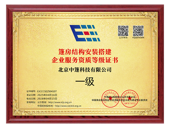 篷房结构安装搭建企业服务资质等级证书
